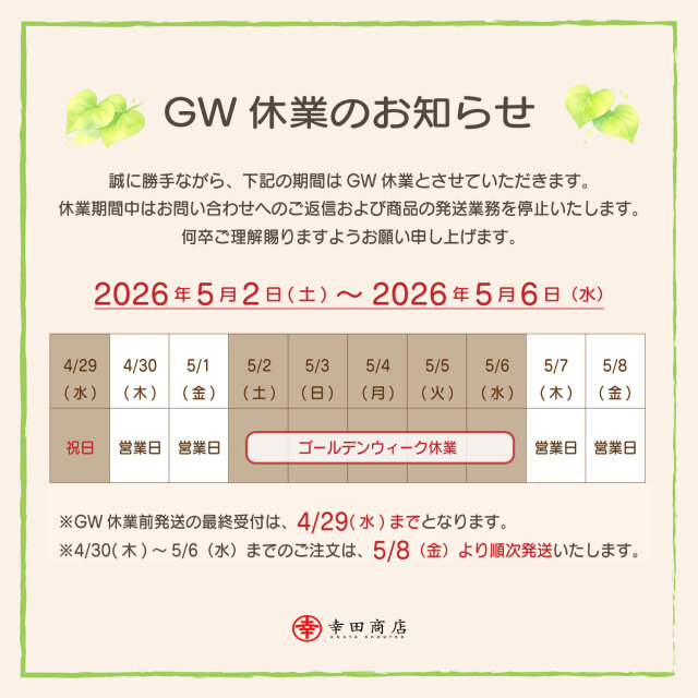 2026年GW休業