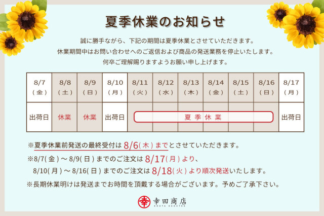 2026夏季休業のお知らせ