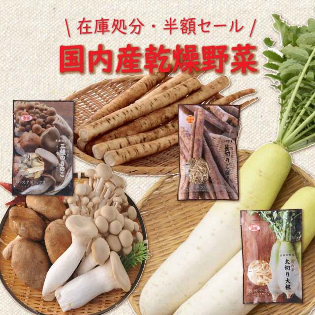 乾燥野菜