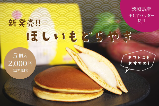 新発売ほしいもどらやき