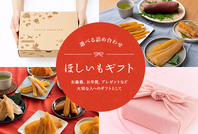 ほしいもギフト