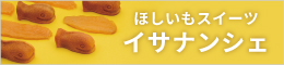 ほしいもスイーツ イサナンシェ