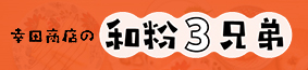 幸田商店の和粉3兄弟
