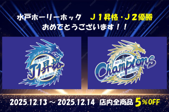 水戸ホーリーホックJ1昇格・J2優勝おめでとうキャンペーン
