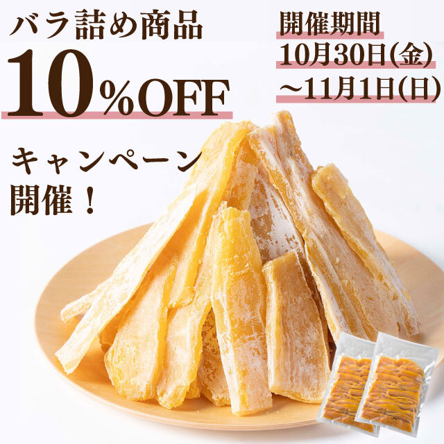 10/30～11/1バラ詰め10％OFFセール