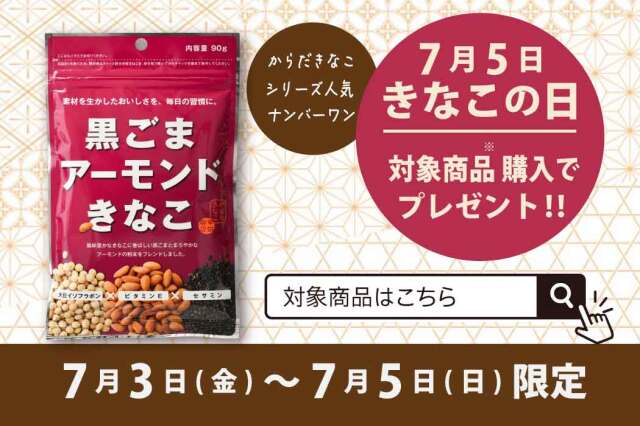 きなこの日プレゼントキャンペーン