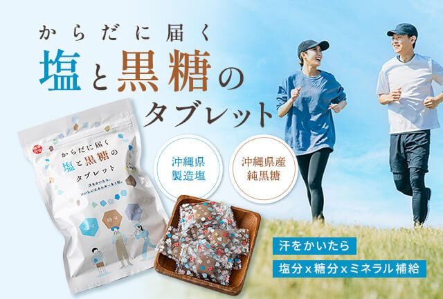 塩と黒糖のタブレット