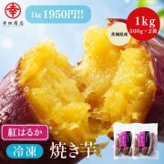 冷凍焼き芋べにはるか1kg
