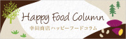 ハッピーフードコラム