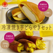 冷凍焼き芋どらやきセット