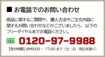 電話でのお問い合わせ