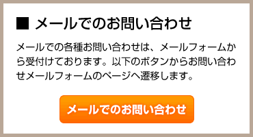 メールでのお問い合わせ