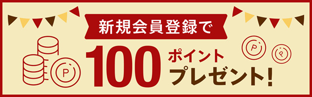 新規会員登録で100ポイントプレゼント！