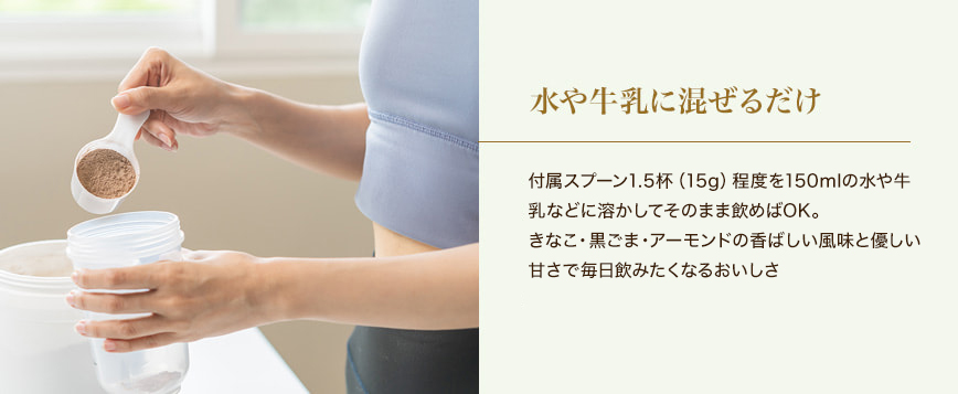 水や牛乳に混ぜるだけ