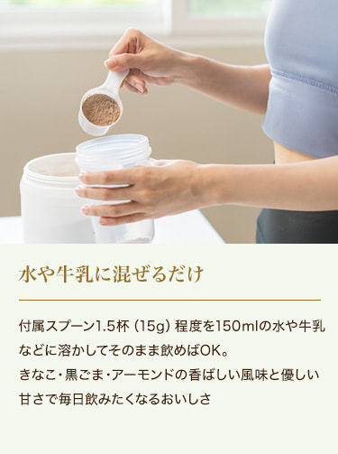 水や牛乳に混ぜるだけ