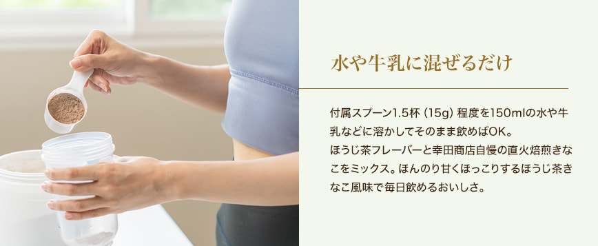 水や牛乳に混ぜるだけ