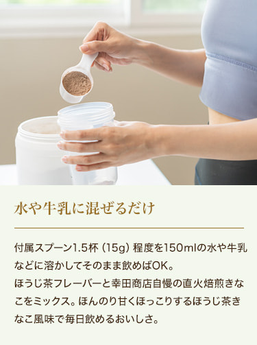 水や牛乳に混ぜるだけ