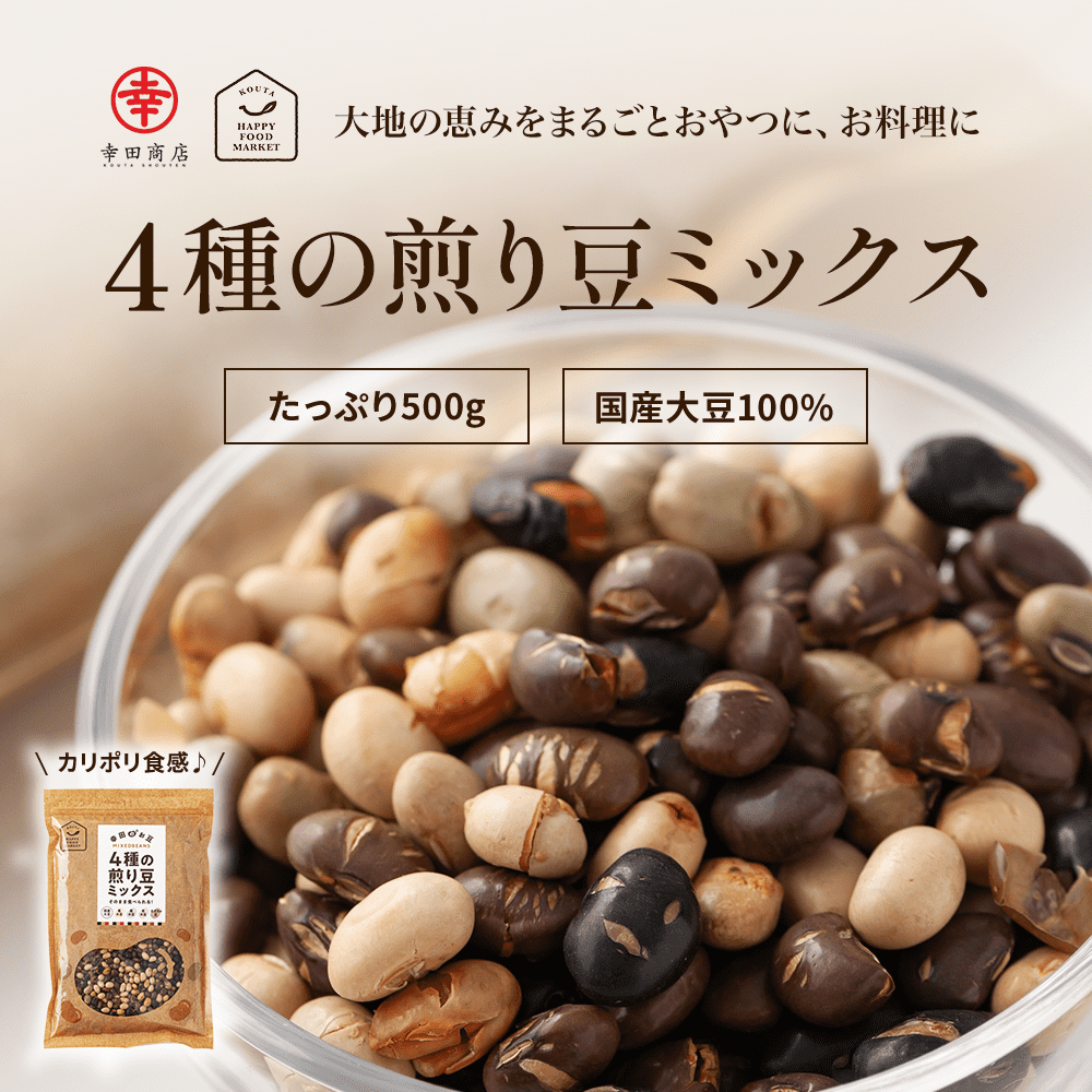4種の煎り豆ミックス