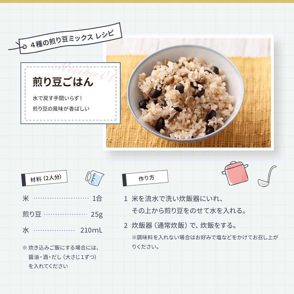 4種の煎り豆ミックス レシピ1 煎り豆ごはん