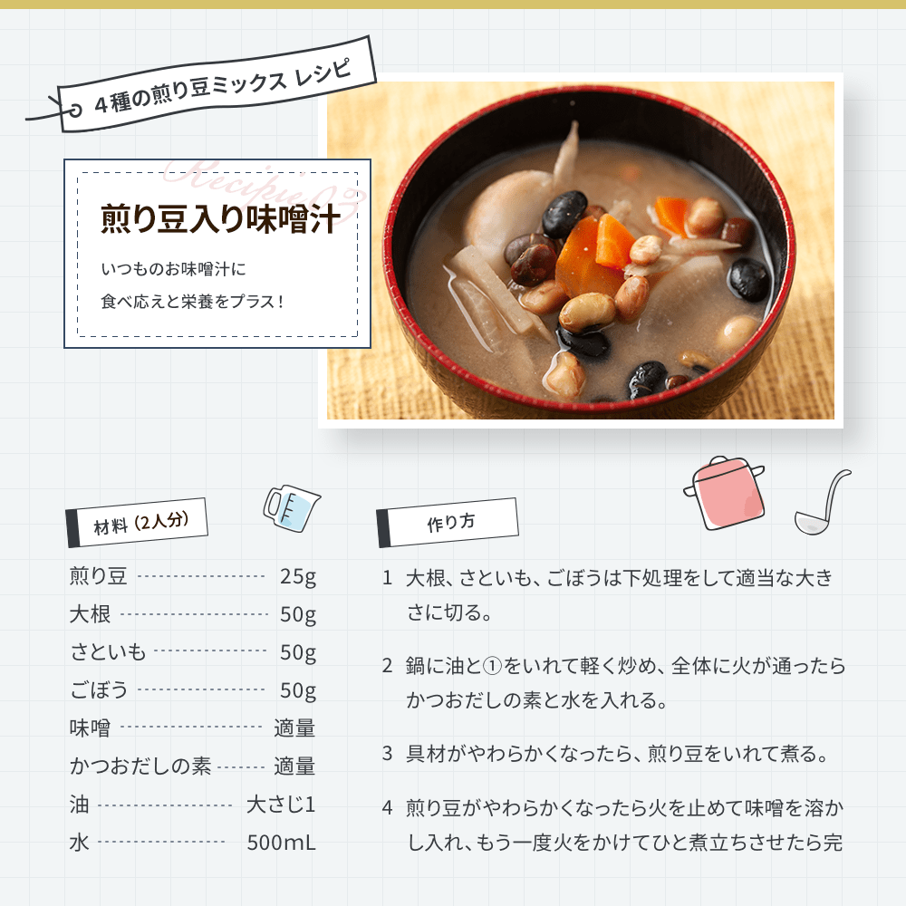 4種の煎り豆ミックス レシピ3 煎り豆煎り味噌汁