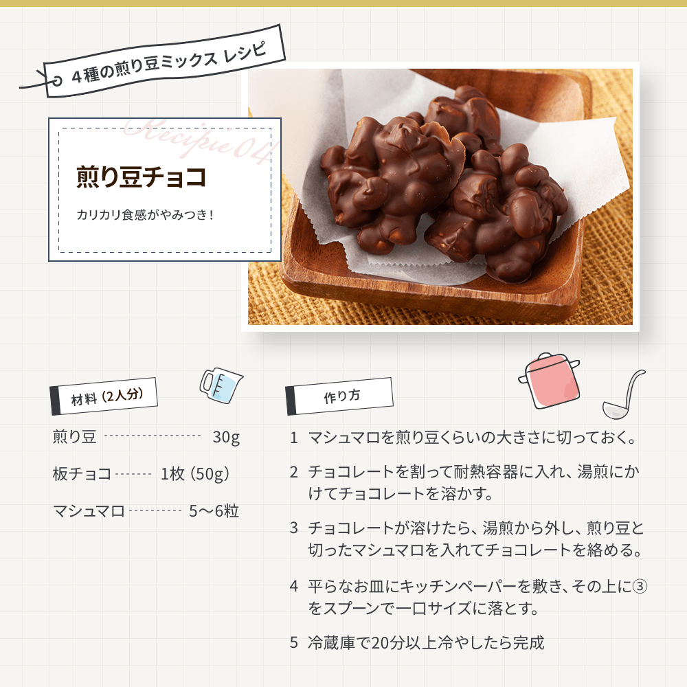 4種の煎り豆ミックス レシピ4 煎り豆チョコ