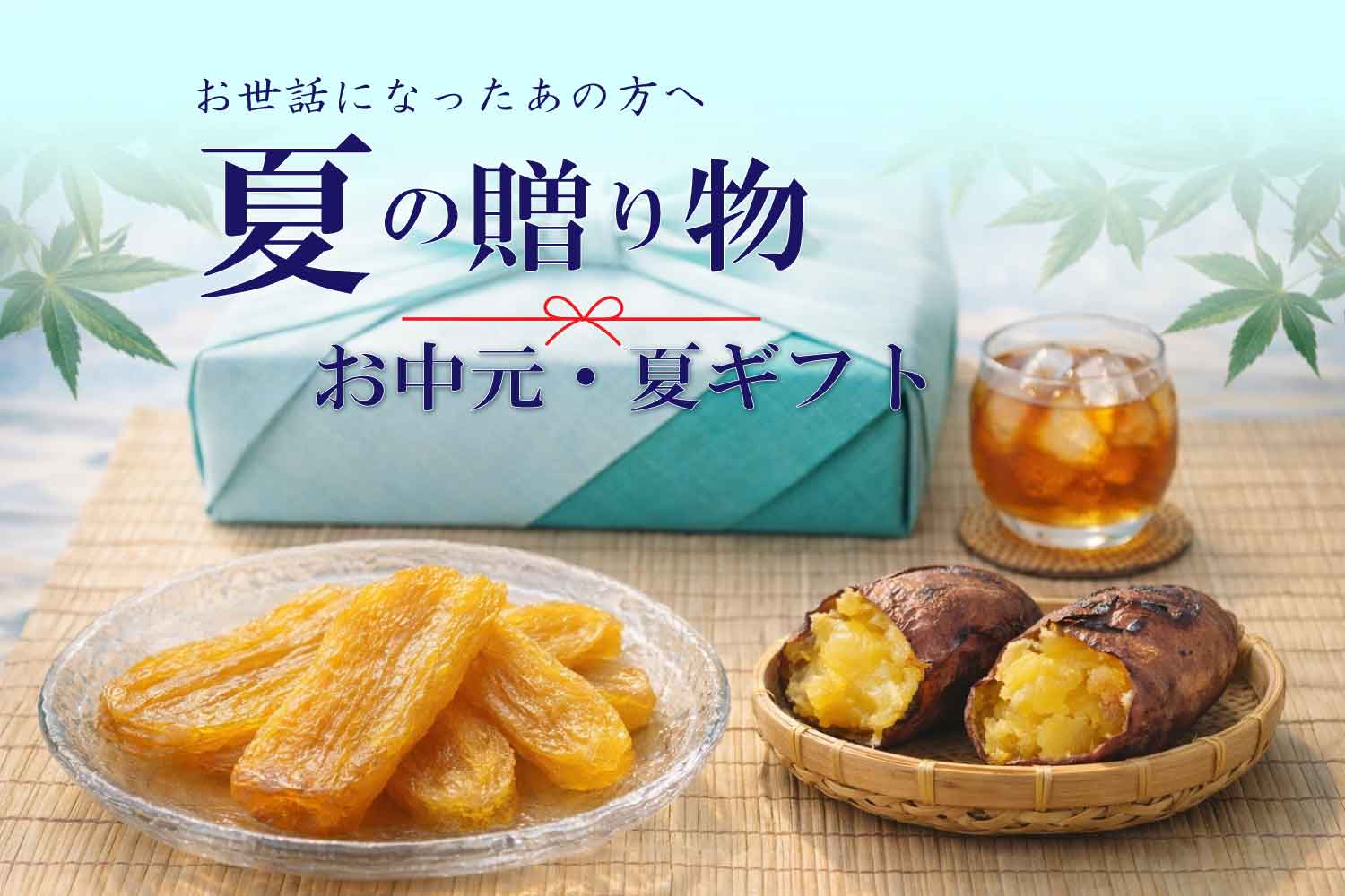 夏ギフト
