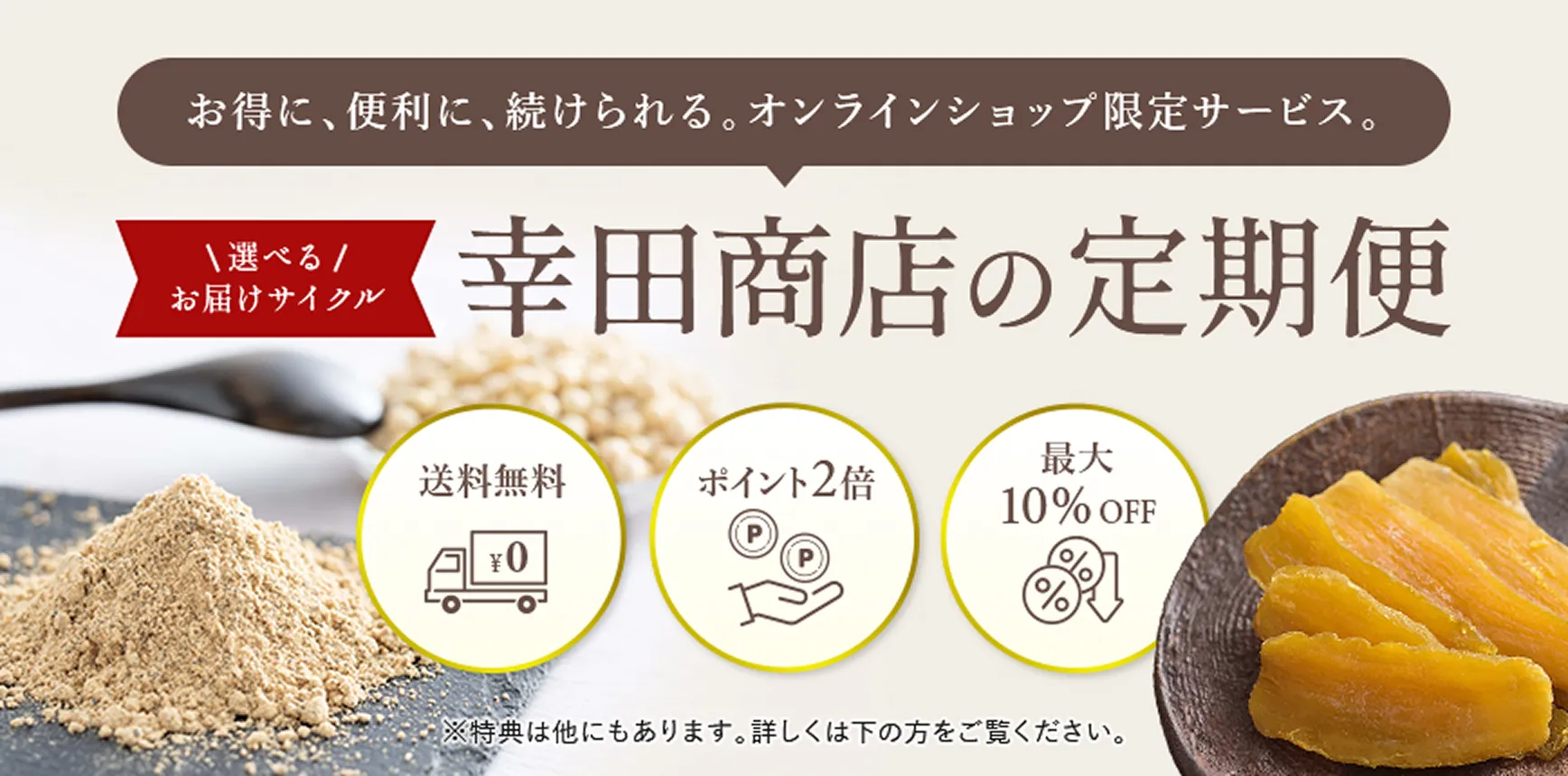 幸田商店の定期便 お得に、便利に、続けられるオンラインショップ限定サービス