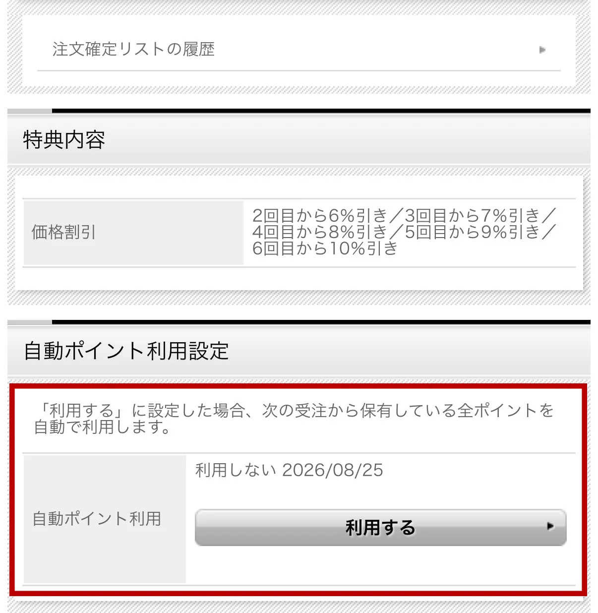 自動ポイント利用設定