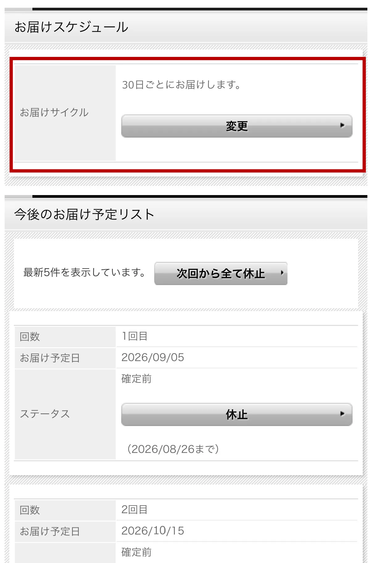 マイページ 変更・休止・解約の操作画面
