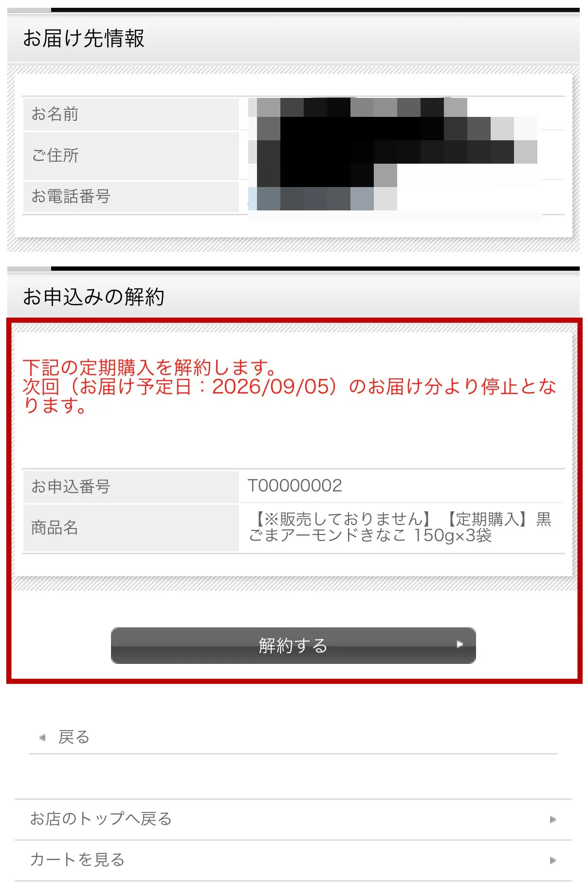 マイページ 変更・休止・解約の操作画面