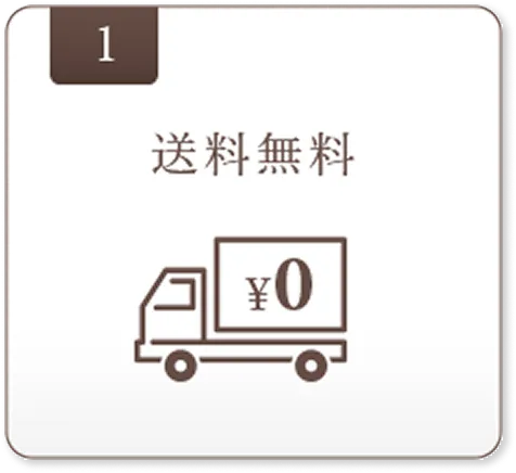 送料無料