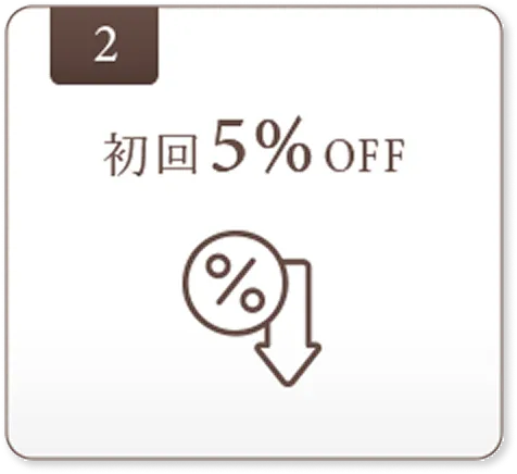初回5%OFF