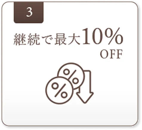 継続で最大10%OFF