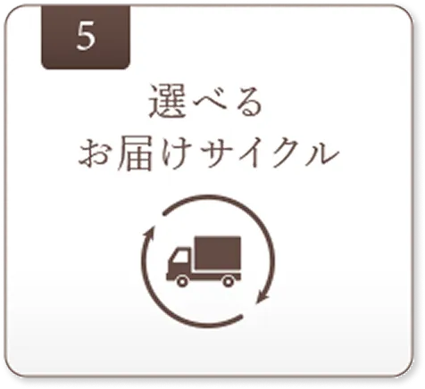 選べるお届けサイクル