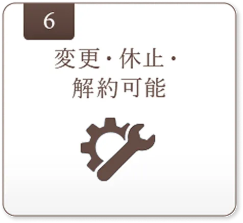 変更・休止・解約可能