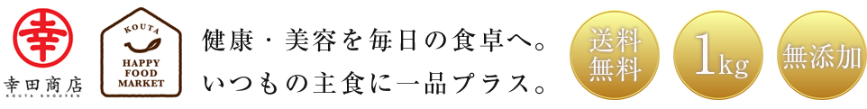 健康・美容を毎日の食卓へ。いつもの主食に一品プラス。