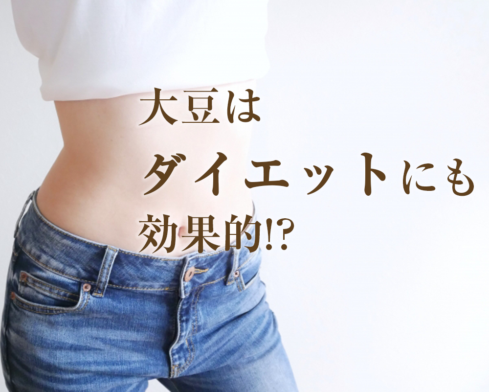 大豆はダイエットにも効果的！？